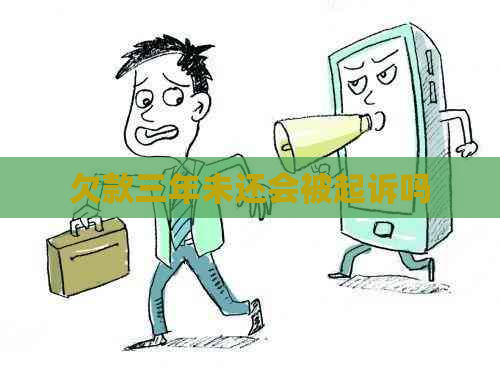 欠款三年未还会被起诉吗