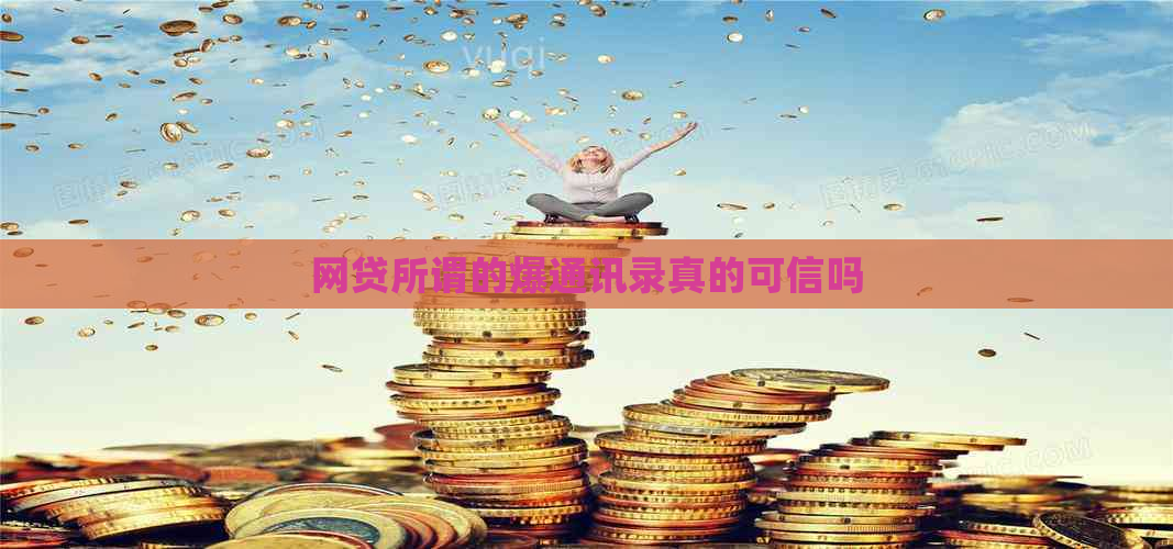 网贷所谓的爆通讯录真的可信吗