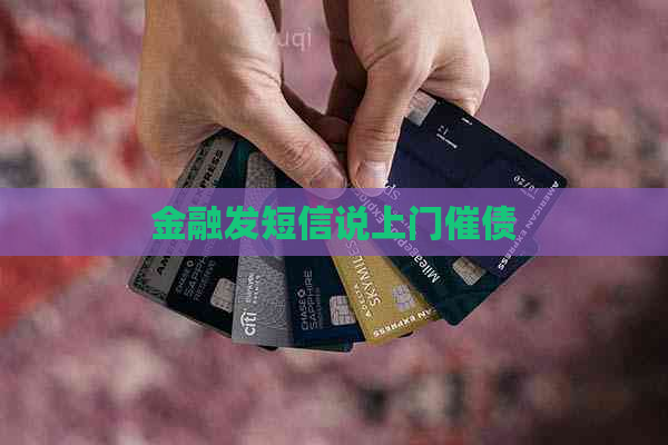 金融发短信说上门催债