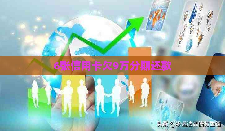 6张信用卡欠9万分期还款