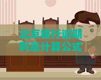 北京银行逾期利息计算公式