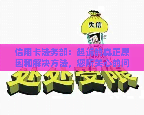 信用卡法务部：起诉的真正原因和解决方法，您所关心的问题都在这里！