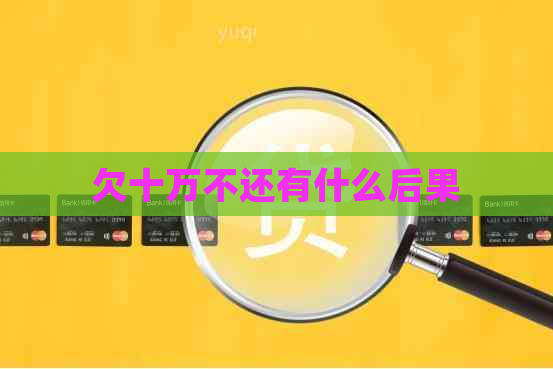 欠十万不还有什么后果