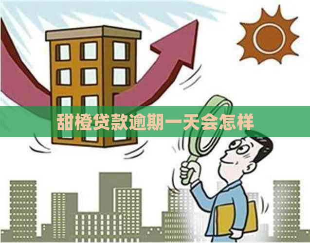 甜橙贷款逾期一天会怎样