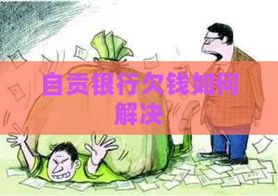 自贡银行欠钱如何解决