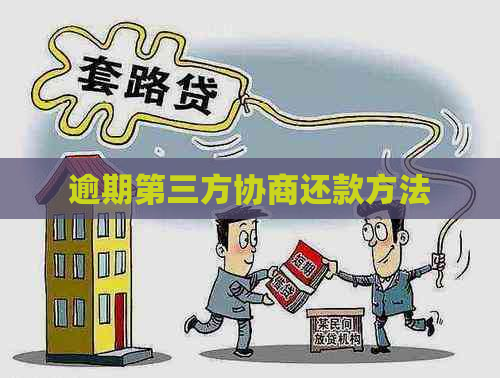 逾期第三方协商还款方法