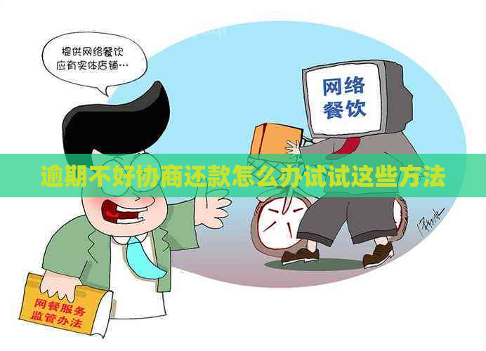 逾期不好协商还款怎么办试试这些方法