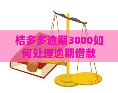 桔多多逾期3000如何处理逾期借款