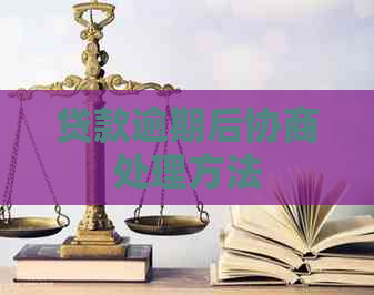 贷款逾期后协商处理方法