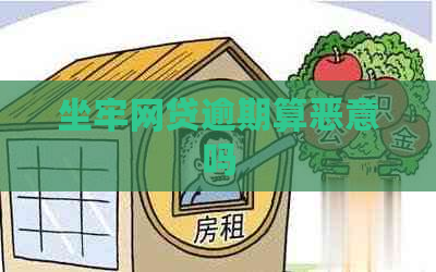 坐牢网贷逾期算恶意吗