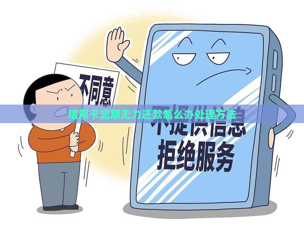 信用卡逾期无力还款怎么办处理方法