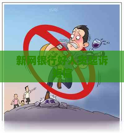 新网银行好人贷起诉短信