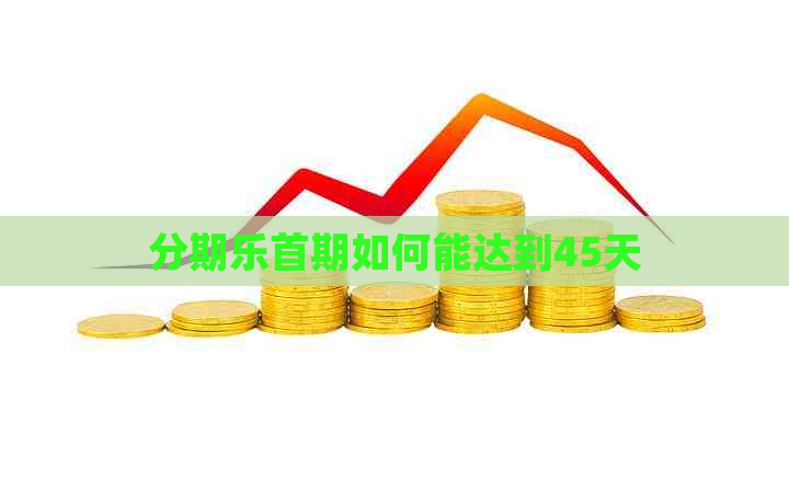 首期如何能达到45天