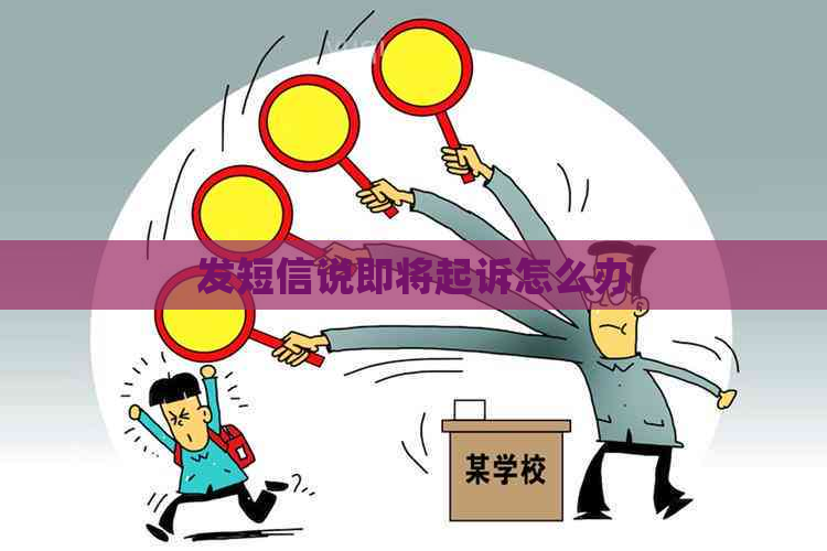 发短信说即将起诉怎么办