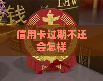 信用卡过期不还会怎样