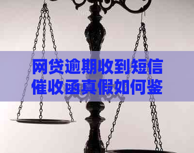 网贷逾期收到短信函真假如何鉴别