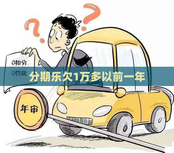 欠1万多以前一年
