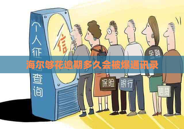 海尔够花逾期多久会被爆通讯录