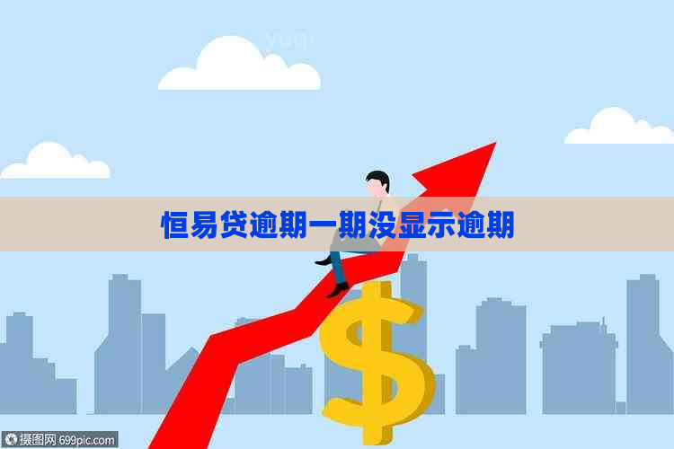 恒易贷逾期一期没显示逾期