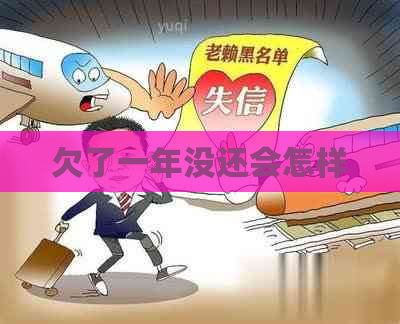 欠了一年没还会怎样