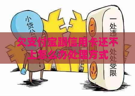 欠支付宝跟信用卡还不上怎么办处理方式