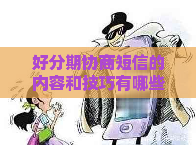 协商短信的内容和技巧有哪些
