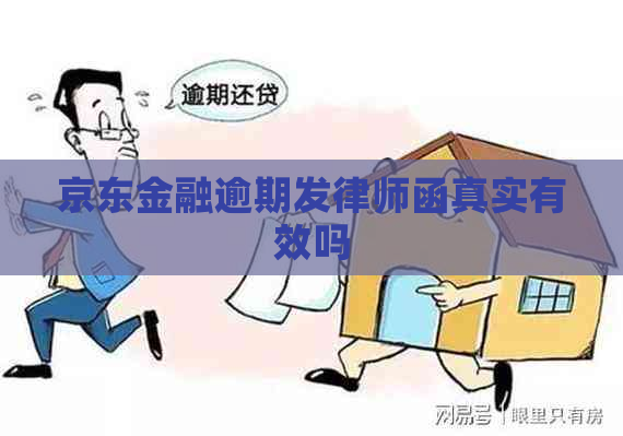 京东金融逾期发律师函真实有效吗