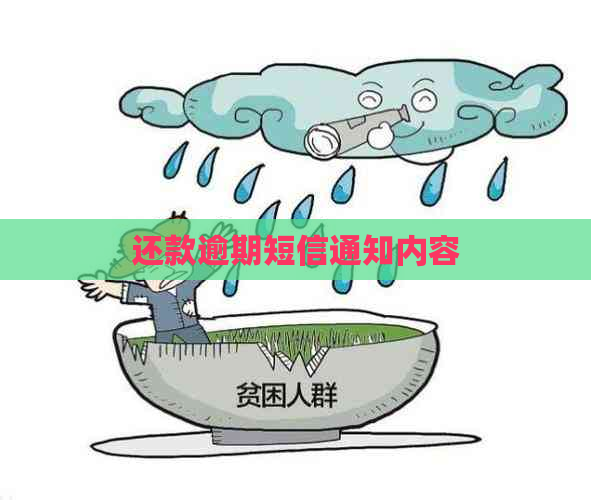 还款逾期短信通知内容