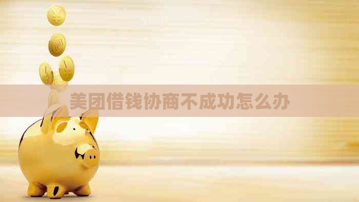 美团借钱协商不成功怎么办