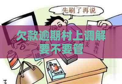 欠款逾期村上调解要不要管