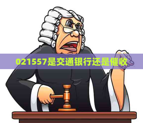 021557是交通银行还是
