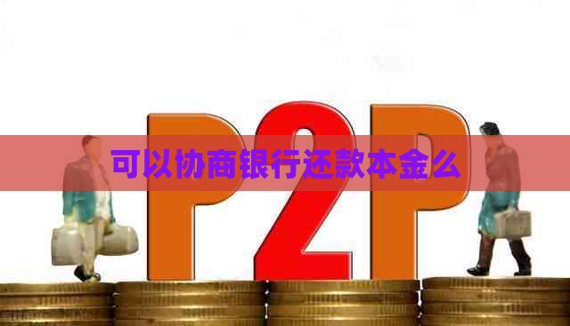 可以协商银行还款本金么