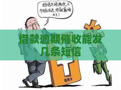借款逾期能发几条短信