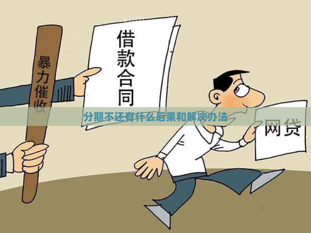 分期不还有什么后果和解决办法
