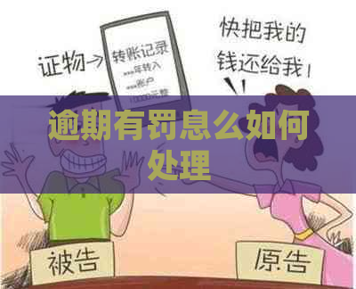 逾期有罚息么如何处理