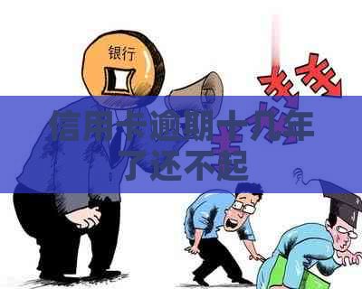 信用卡逾期十几年了还不起