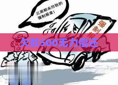欠款500无力偿还