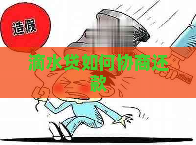 滴水贷如何协商还款