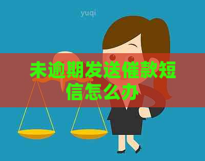 未逾期发送催款短信怎么办