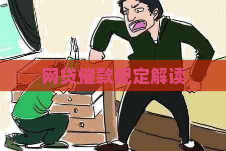 网贷催款规定解读