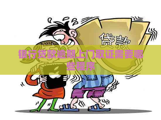 银行贷款逾期上门取证需要哪些程序