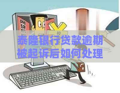 泰隆银行贷款逾期被起诉后如何处理