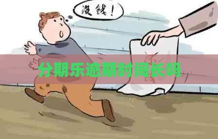 逾期时间长吗