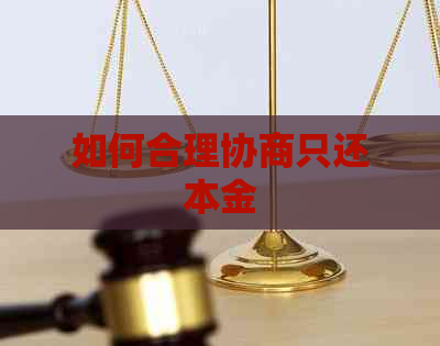 如何合理协商只还本金
