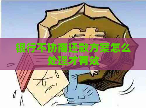 银行不协商还款方案怎么处理才有效