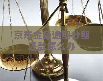 京东金条逾期分期还款怎么办