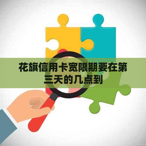 花旗信用卡宽限期要在第三天的几点到
