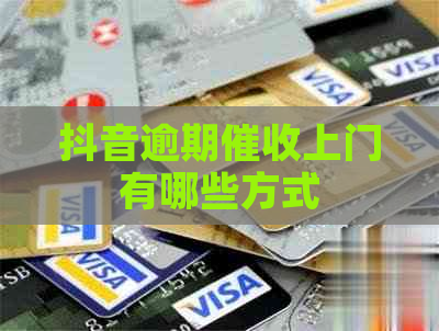 抖音逾期上门有哪些方式