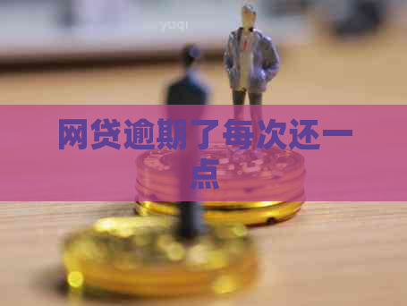 网贷逾期了每次还一点