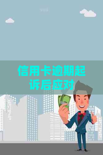 信用卡逾期起诉后应对